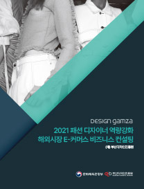2021 패션디자이너 역량강화 해외시장 E-커머스 비즈니스 컨설팅