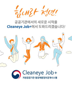 힘내라 청년! 공공기관에서의 새로운 시작을 Cleaneye Job+에서 도와드리겠습니다! Cleaneye Job+지방공공기관 통합채용정보공개시스템