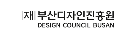 [재]부산디자인진흥원